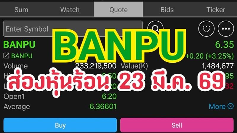 BANPU ส่องหุ้นร้อน 23 มี.ค. 69