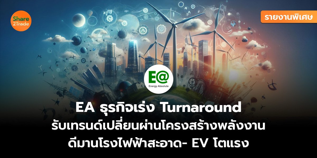 EA รายงานพิเศษ_S2T (เว็บ)_0.jpg