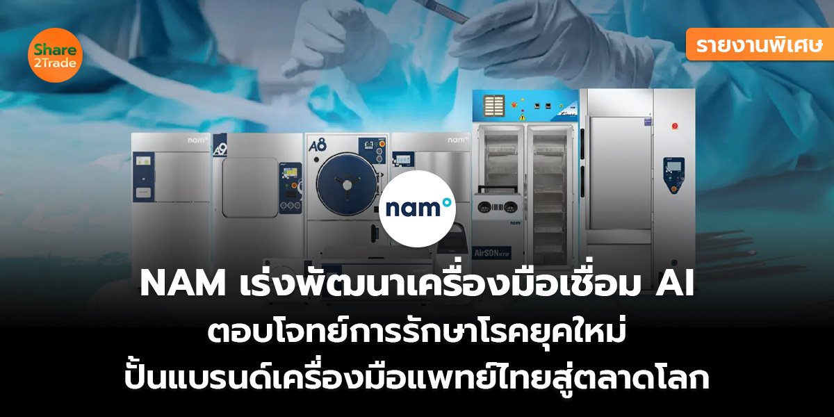 NAM รายงานพิเศษ_S2T (เว็บ)_0.jpg