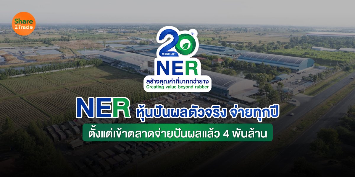 NER หุ้นปันผลตัวจริง ตั้งแต่เข้าตลาดจ่ายปันผลแล้ว 4 พันล้าน