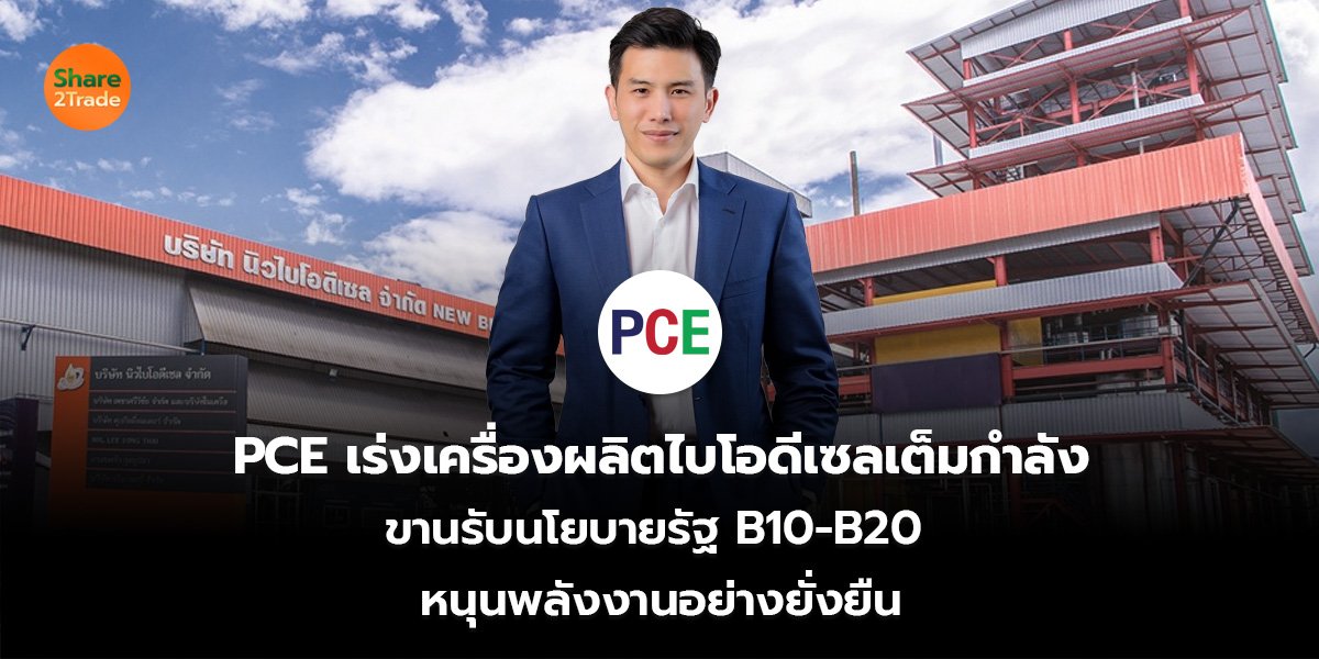 PCE_S2T (เว็บ)_0.jpg