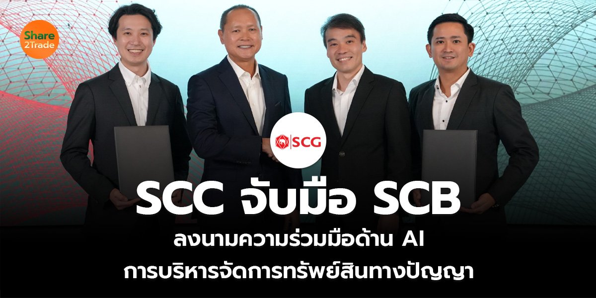 SCC จับมือ SCB ลงนามความร่วมมือด้าน AI การบริหารจัดการทรัพย์สินทางปัญญา