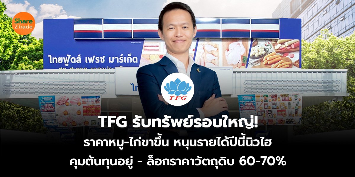 TFG_S2T (เว็บ)_0.jpg