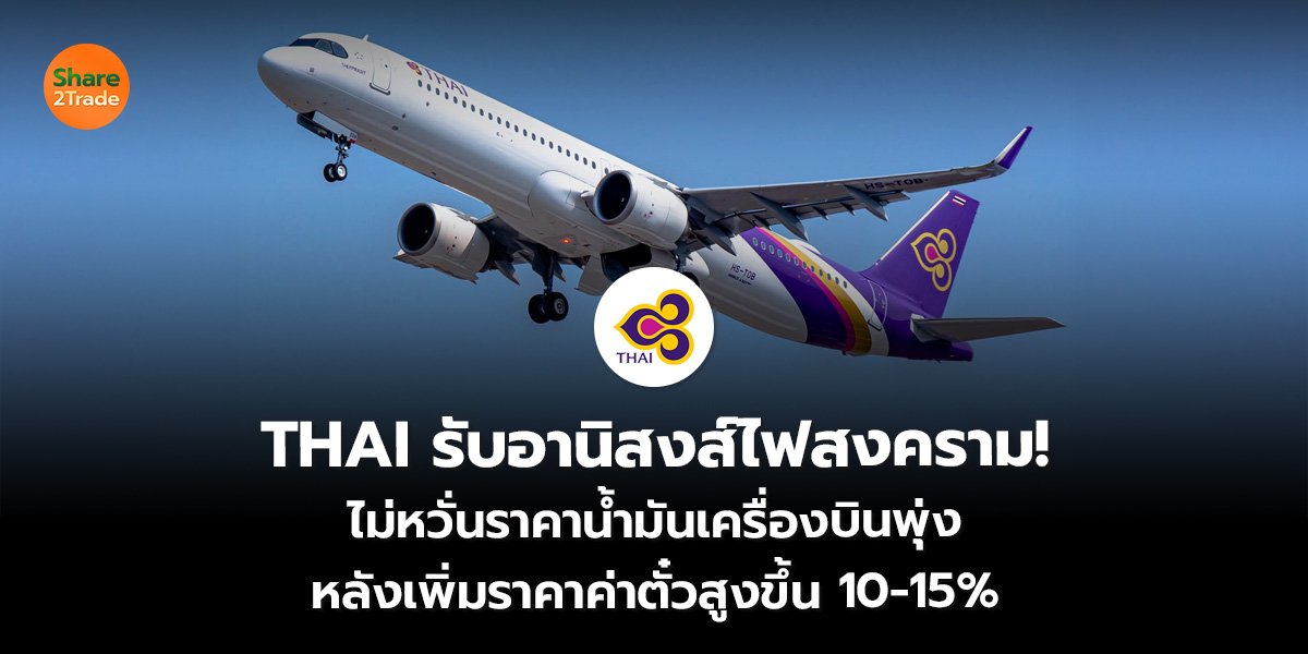THAI รับอานิสงส์_S2T (เว็บ)_0.jpg