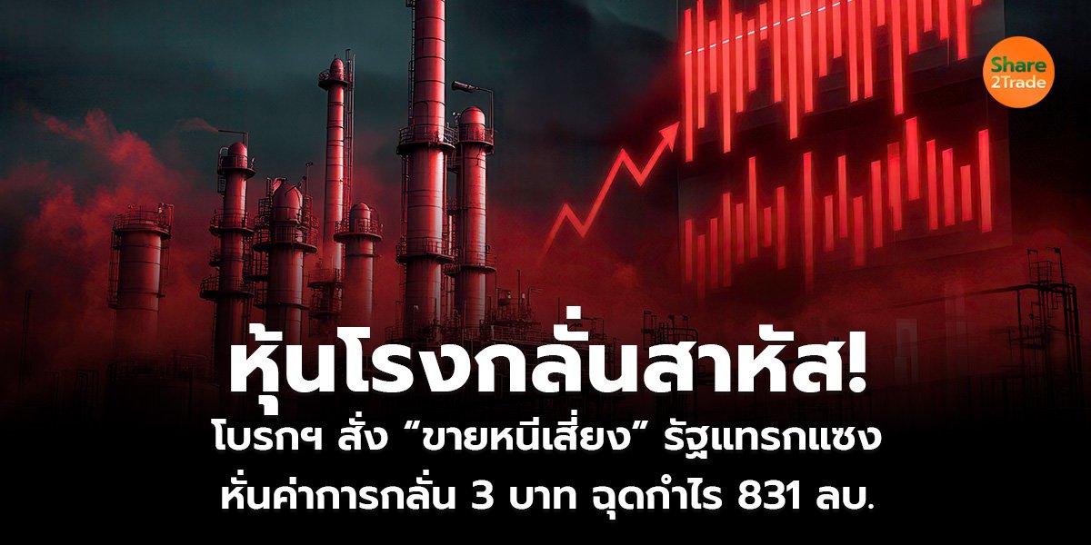 หุ้นโรงกลั่นสาหัส!_S2T (เว็บ)_0.jpg
