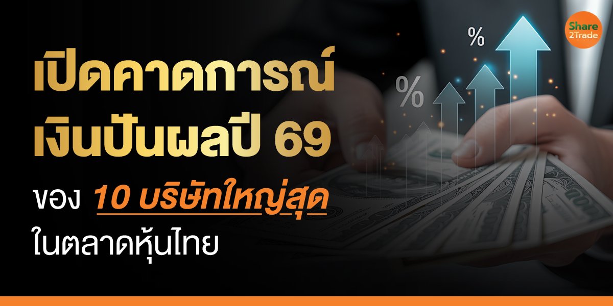เปิดคาดการณ์เงินปันผลปี-69_S2T-(เว็บ).jpg