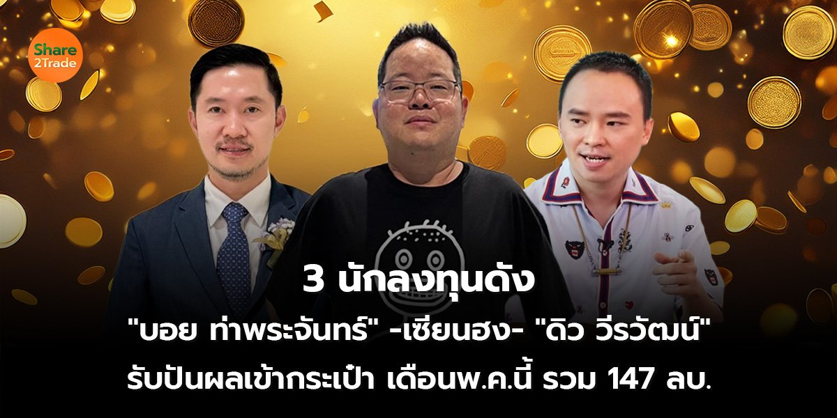 3 นักลงทุนดัง_S2T (เว็บ) 2569_0.jpg