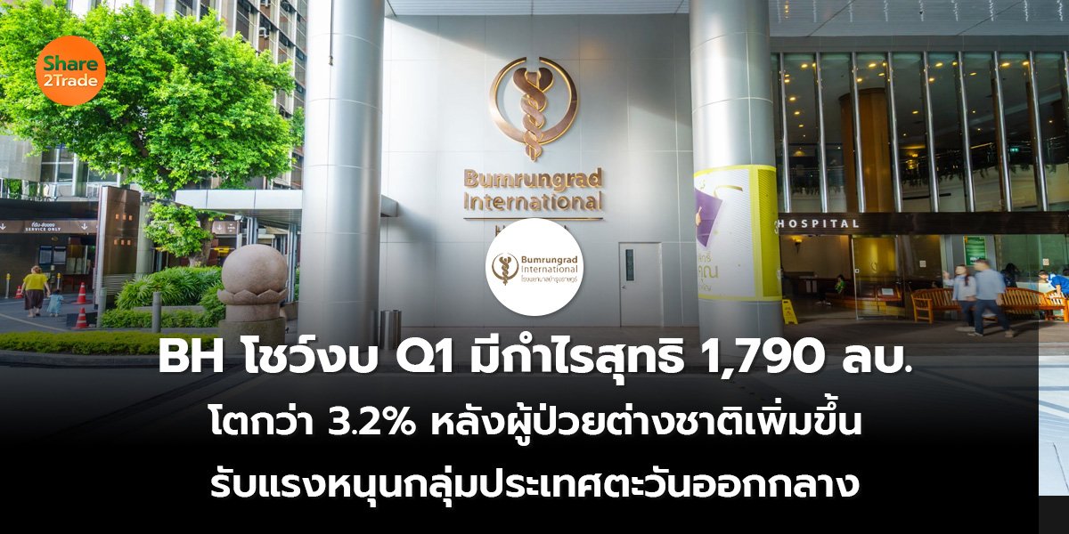 BH โชว์งบ Q1 _S2T (เว็บ) 2569_0.jpg
