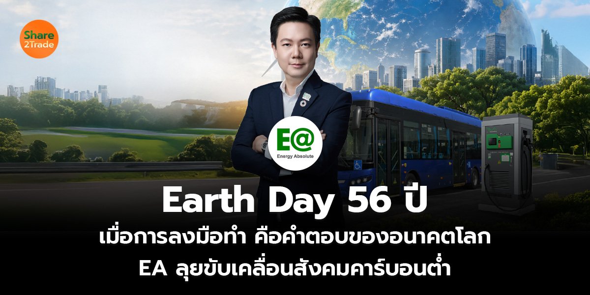 Earth Day 56 ปี_S2T (เว็บ)_0.jpg
