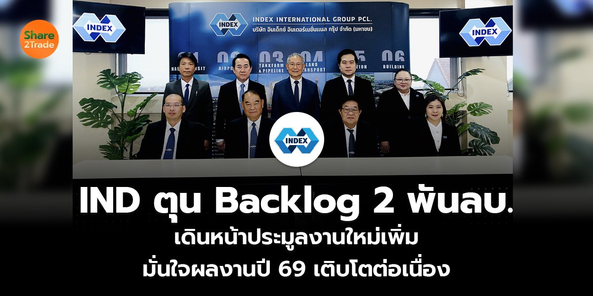 IND ตุน Backlog 2 พันลบ. เดินหน้าประมูลงานใหม่เพิ่ม มั่นใจผลงานปี 69 เติบโตต่อเนื่อง