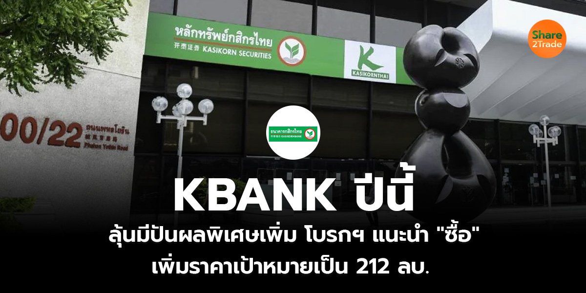 KBANK ปีนี้ลุ้นมีปันผลพิเศษเพิ่ม โบรกฯ แนะนำ "ซื้อ" เพิ่มราคาเป้าหมายเป็น 212 ลบ.