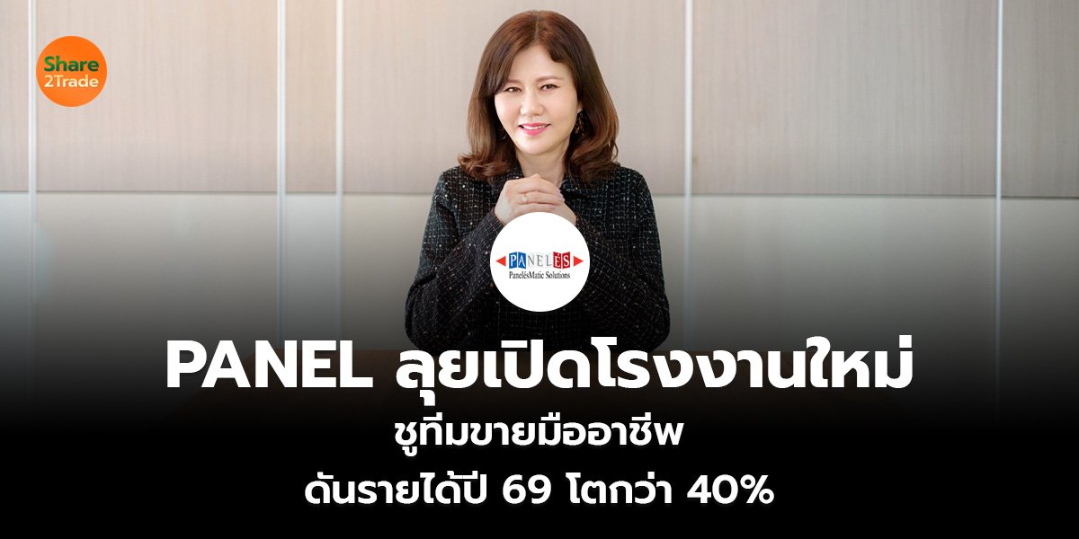 PANEL ลุยเปิดโรงงานใหม่ ชูทีมขายมืออาชีพ ดันรายได้ปี 69 โตกว่า 40%