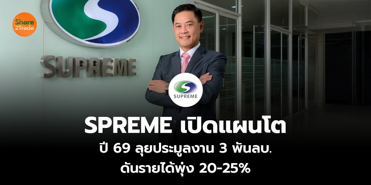 SPREME เปิดแผนโต ปี 69 ลุยประมูลงาน 3 พันลบ. ดันรายได้พุ่ง 20-25%