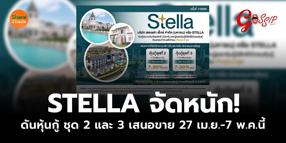 STELLA จัดหนัก! ดันหุ้นกู้ ชุด 2 และ 3 เสนอขาย 27 เม.ย.-7 พ.ค.นี้