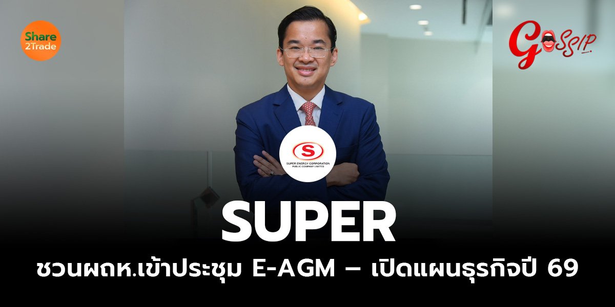 SUPER ชวนผถห.เข้าประชุม E-AGM_Gossip (เว็บ)_0.jpg