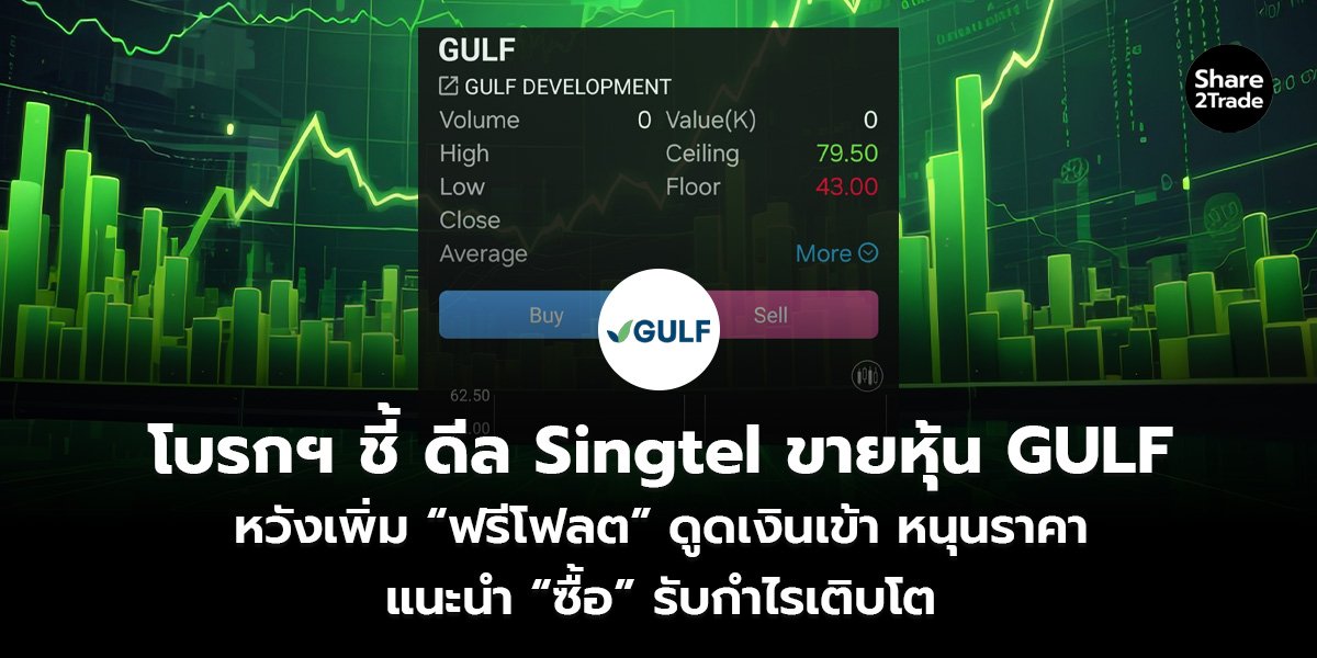 โบรกฯ ชี้ ดีล Singtel ขายหุ้น GULF_S2T (เว็บ)_0.jpg