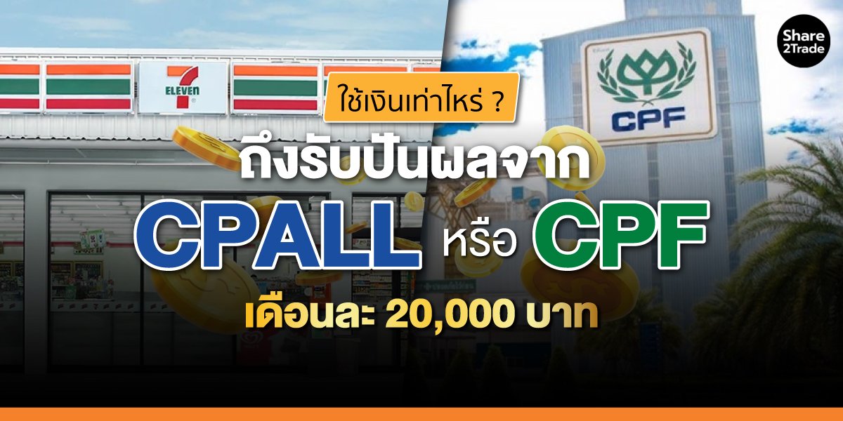 ใช้เงินเท่าไหร่-ถึงรับปันผลจาก-CPALL-หรือ-CPF_S2T-(_0.jpg