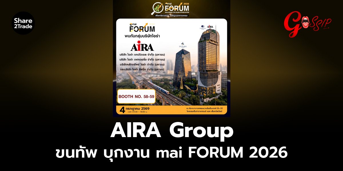 AIRA Group ขนทัพ บุกงาน mai FORUM 2026