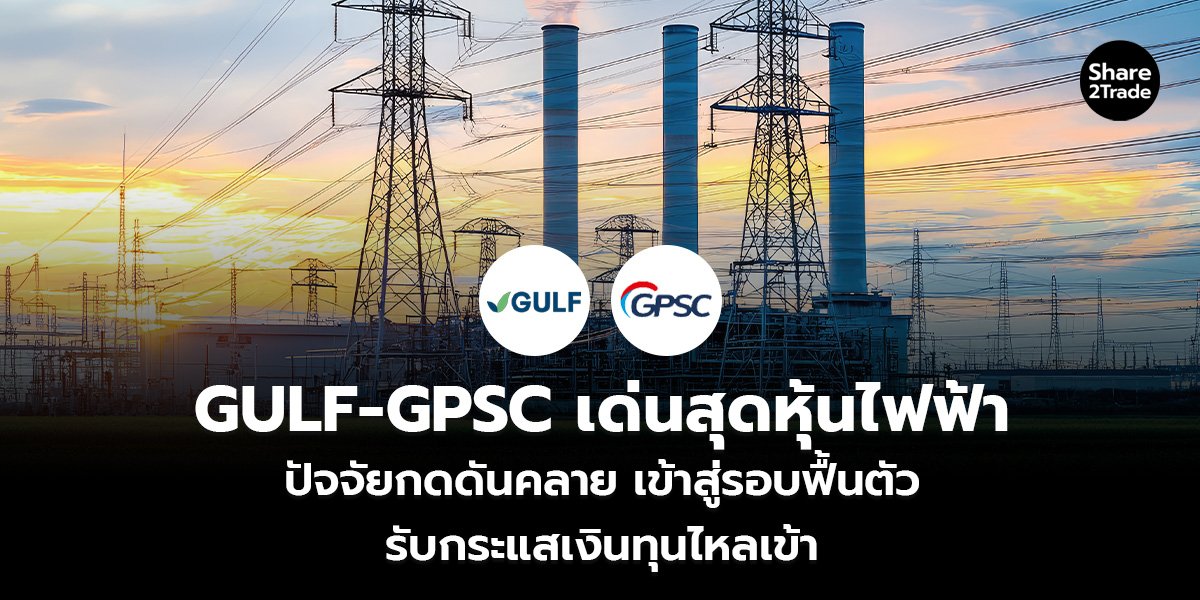 GULF-GPSC เด่นสุดหุ้นไฟฟ้า_S2T (เว็บ)_0.jpg