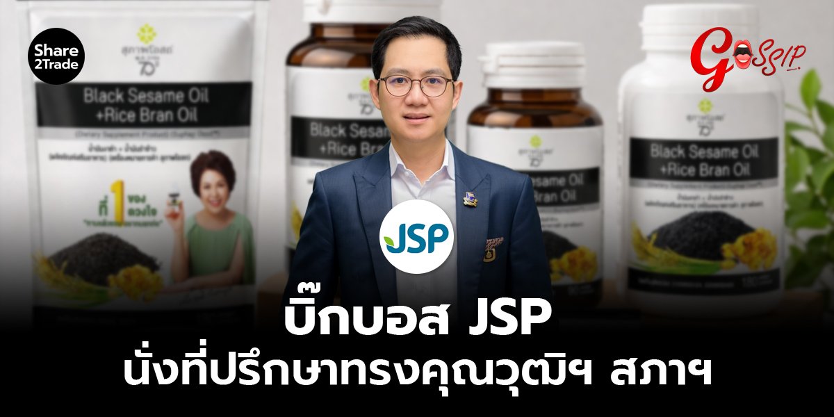 บิ๊กบอส JSP นั่งที่ปรึกษาทรงคุณวุฒิฯ สภาฯ ตอกย้ำศักยภาพผู้นำองค์กร