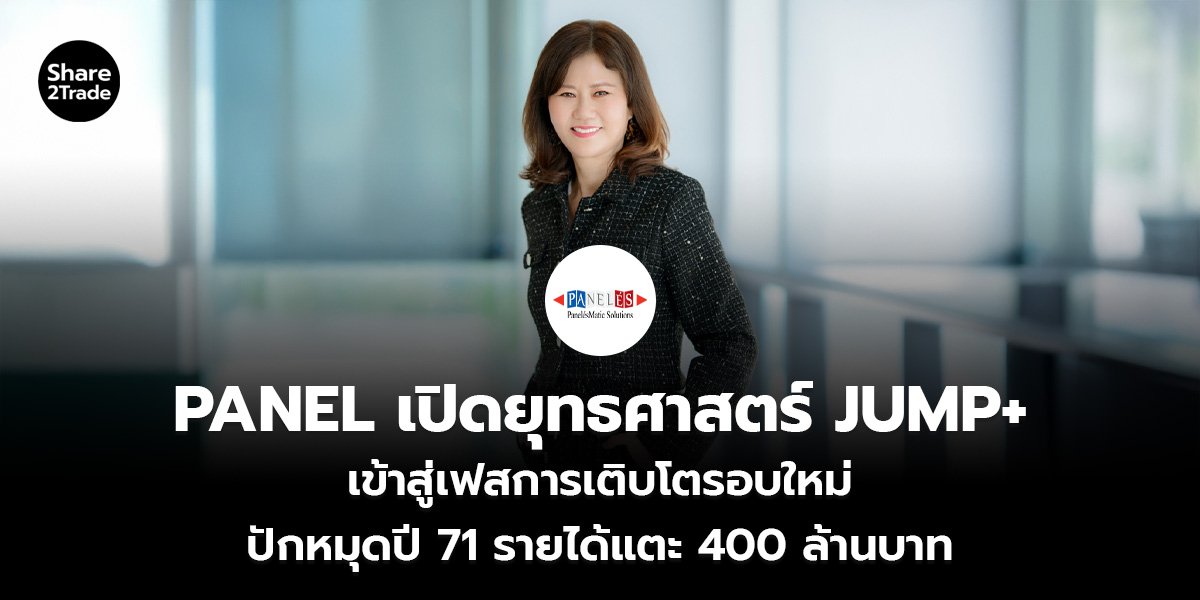 PANEL เปิดยุทธศาสตร์ JUMP+ เข้าสู่เฟสการเติบโตรอบใหม่ ปักหมุดปี 71 รายได้แตะ 400 ล้านบาท