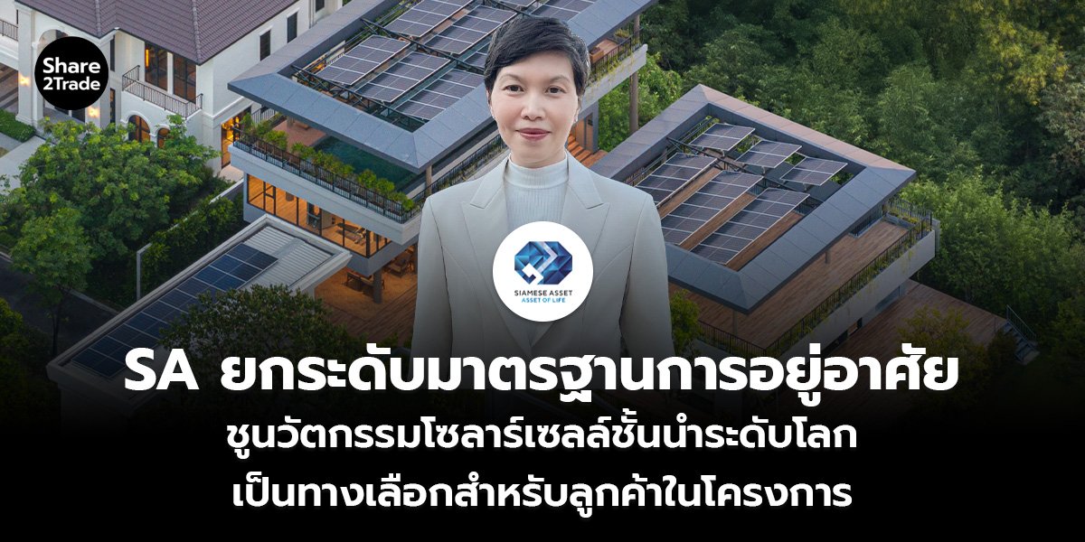 SA ยกระดับมาตรฐานการอยู่อาศัย_S2T (เว็บ)_0.jpg