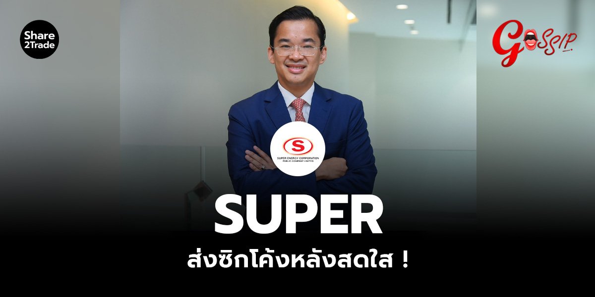 SUPER ส่งซิกโค้งหลังสดใส !_Gossip (เว็บ)_0.jpg