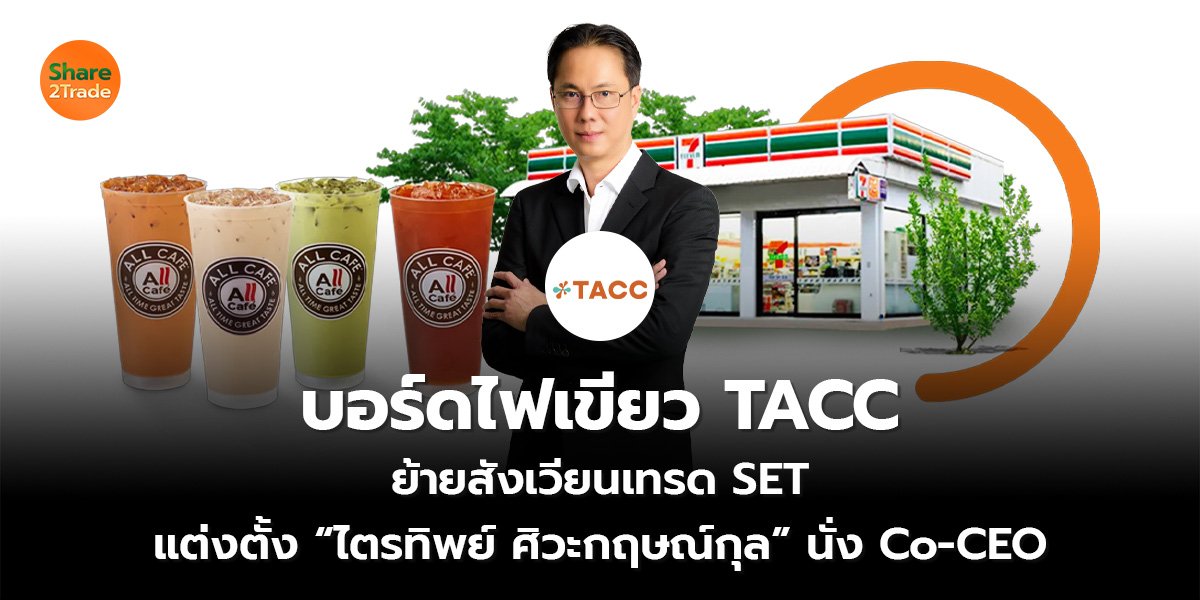 บอร์ดไฟเขียว TACC  ย้ายสังเวียนเทรด SET แต่งตั้ง “ไตรทิพย์ ศิวะกฤษณ์กุล” นั่ง Co-CEO
