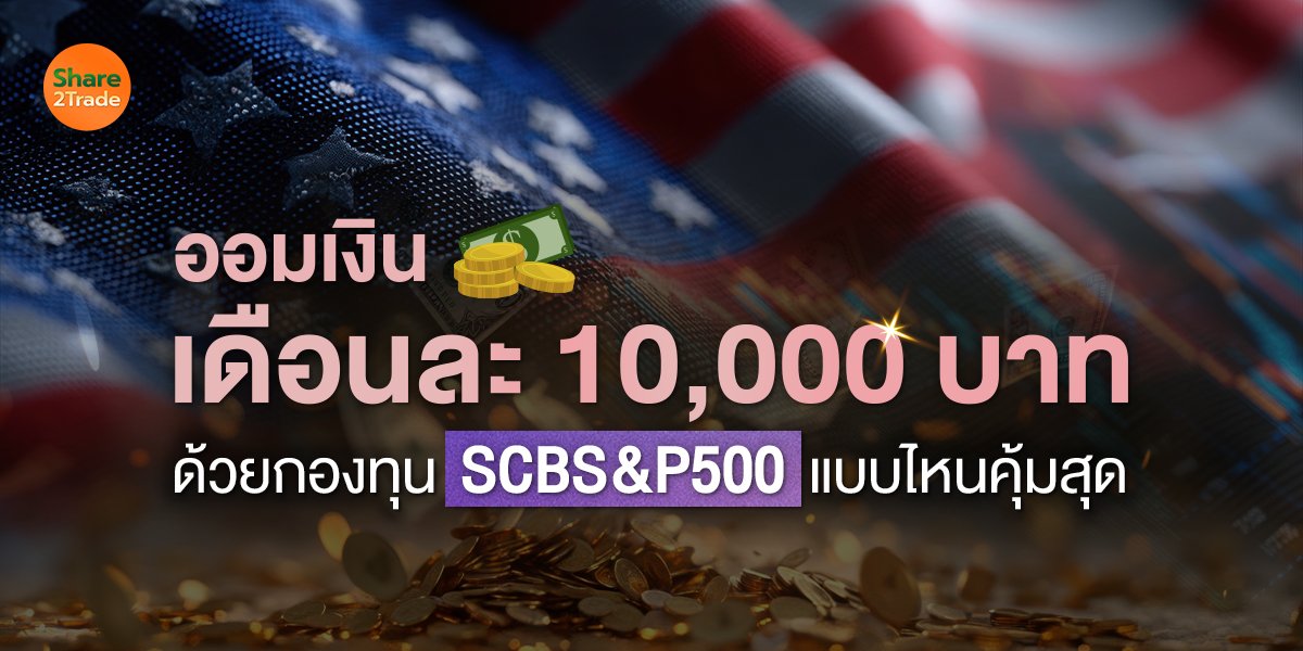 ออมเงินเดือนละ 10,000 บาท กองทุน SCBS_P500_S2T (เว็บ) copy.jpg