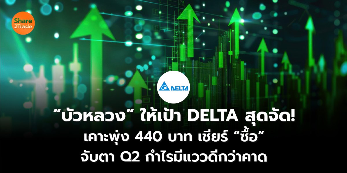 “บัวหลวง” ให้เป้า DELTA สุดจัด! เคาะพุ่ง 440 บาท เชียร์ “ซื้อ” จับตา Q2 กำไรมีแววดีกว่าคาด