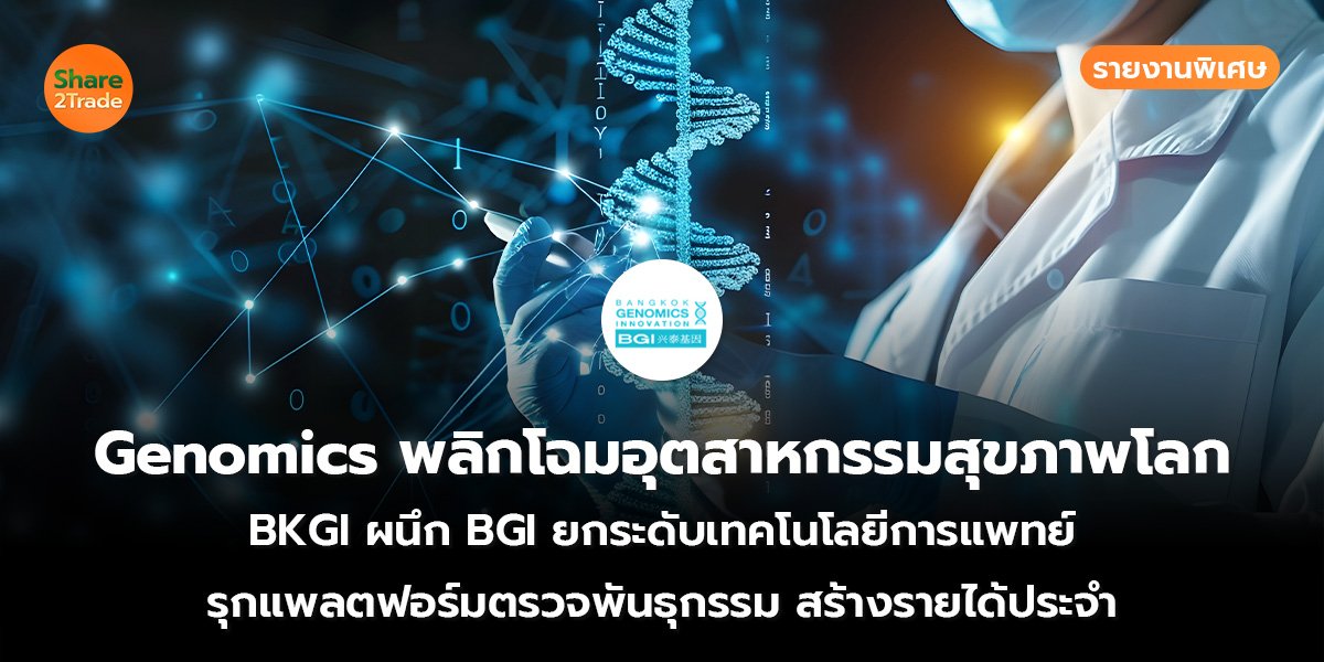 Genomics พลิกโฉมอุตสาหกรรม_S2T (เว็บ)_0.jpg