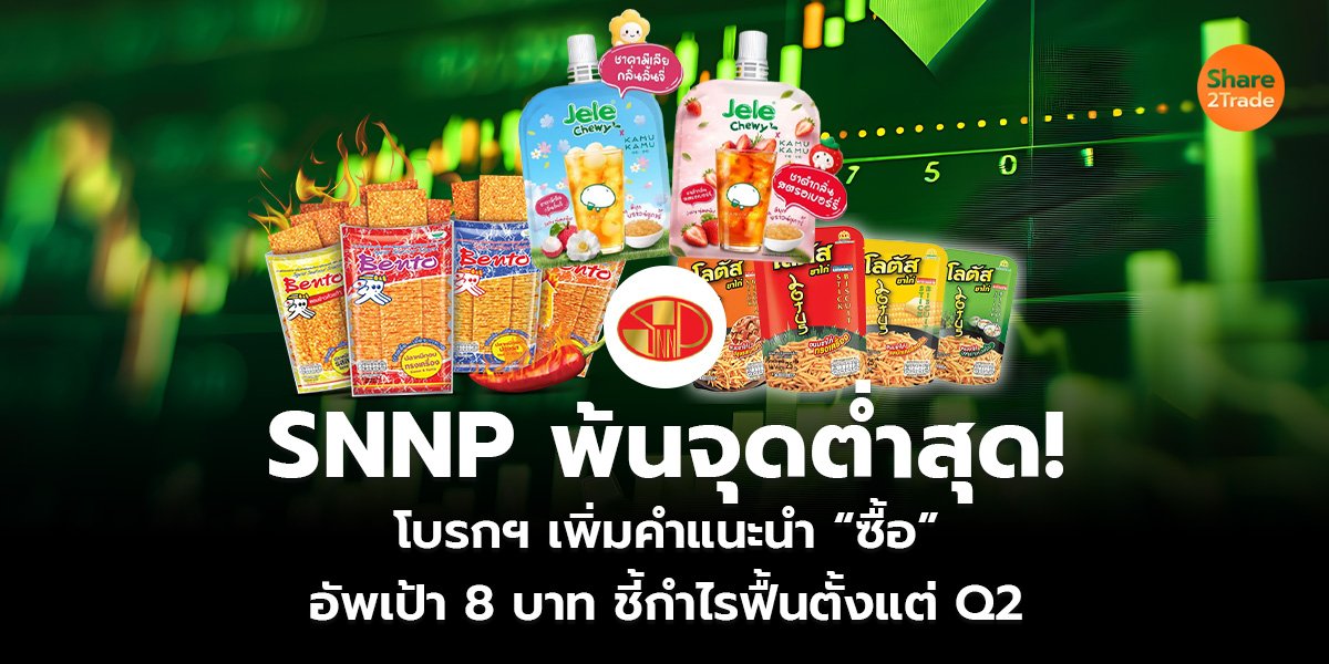 SNNP พ้นจุดต่ำสุด!_S2T (เว็บ)_0.jpg