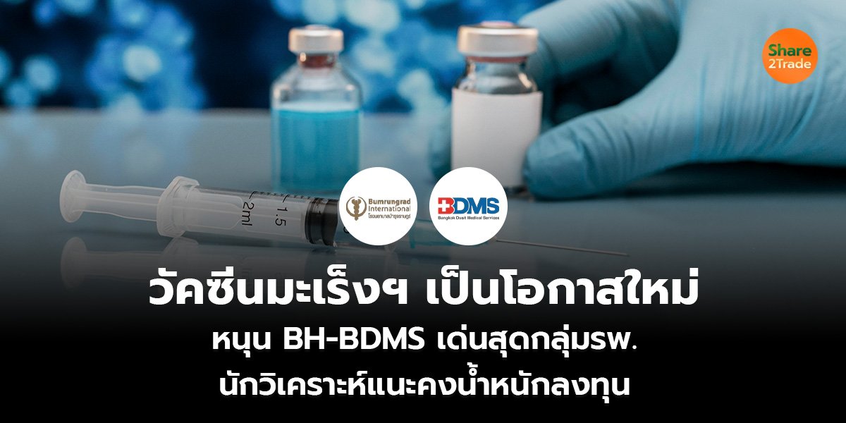 วัคซีนมะเร็งฯ เป็นโอกาสใหม่ หนุน BH-BDMS เด่นสุดกลุ่มรพ. นักวิเคราะห์แนะคงน้ำหนักลงทุน