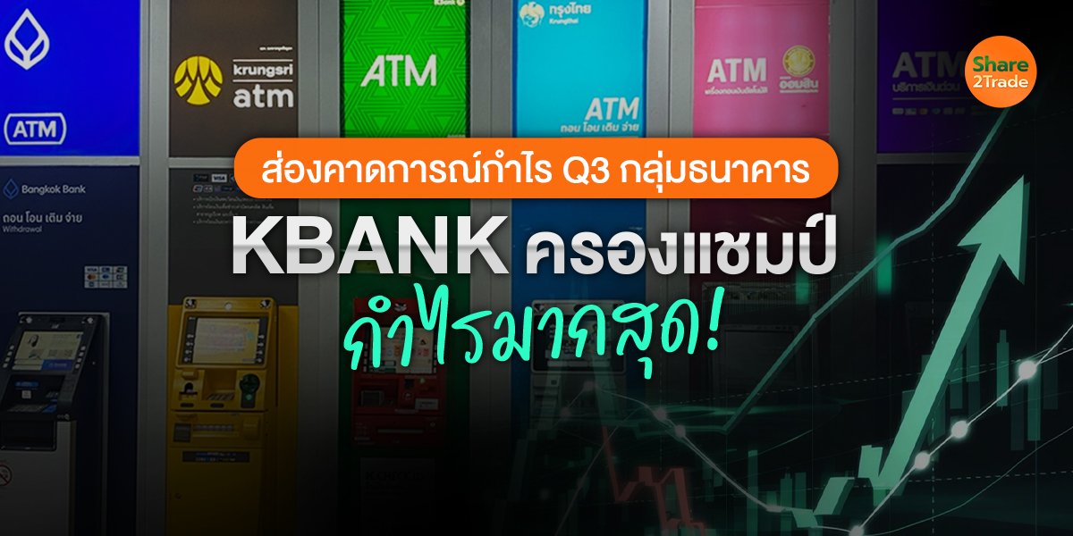 ส่องคาดการณ์กำไร Q3 กลุ่มธนาคาร_S2T (เว็บ) copy.jpg
