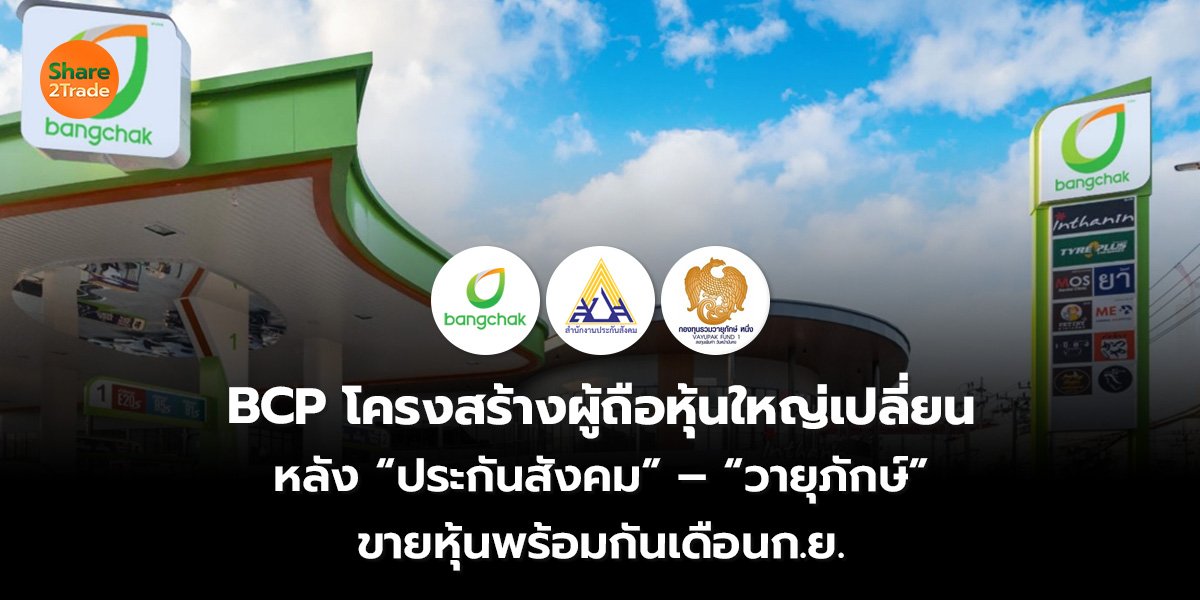 BCP โครงสร้างผู้ถือหุ้นใหญ่เปลี่ยน หลัง “ประกันสังคม” – “วายุภักษ์” ขายหุ้นพร้อมกันเดือนก.ย.