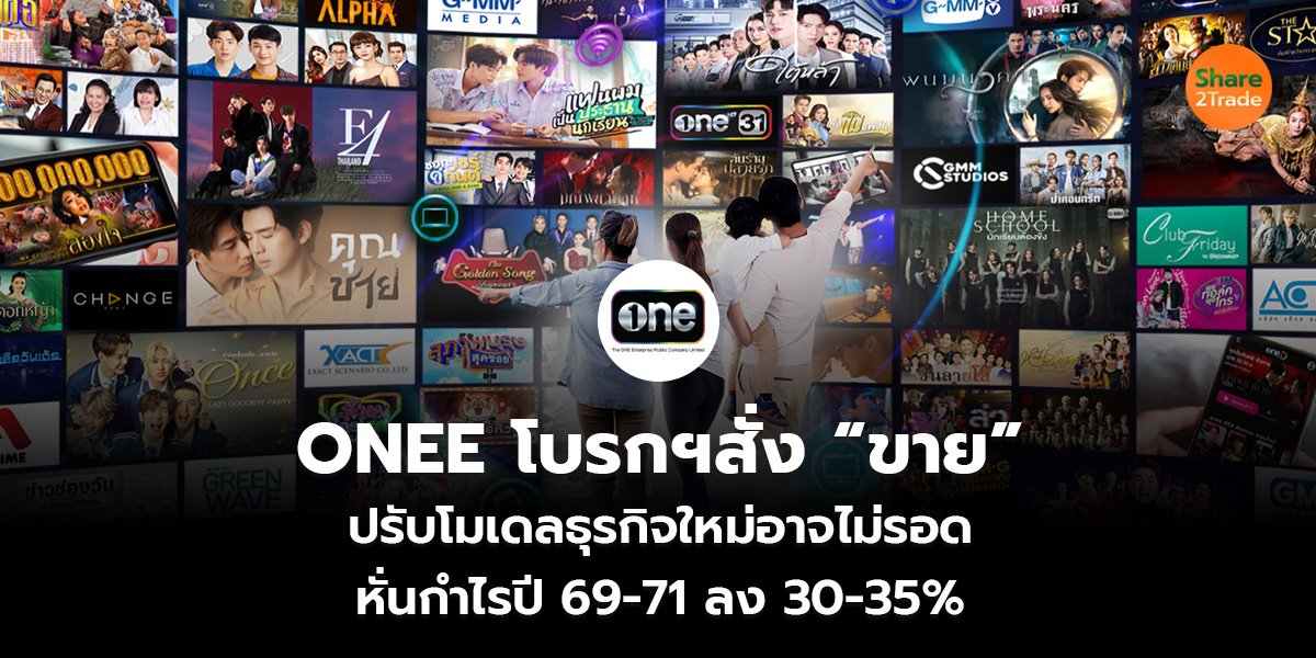 ONEE โบรกฯสั่ง “ขาย” ปรับโมเดลธุรกิจใหม่อาจไม่รอด หั่นกำไรปี 69-71 ลง 30-35%