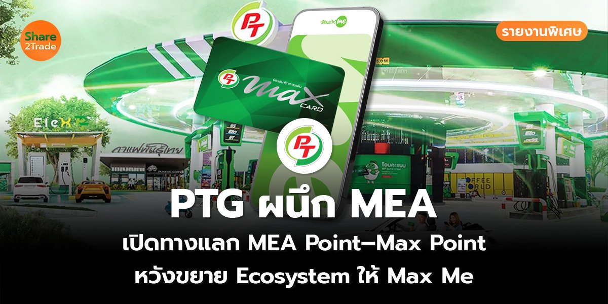 รายงานพิเศษ : PTG ผนึก MEA  เปิดทางแลก MEA Point–Max Point หวังขยาย Ecosystem ให้ Max Me