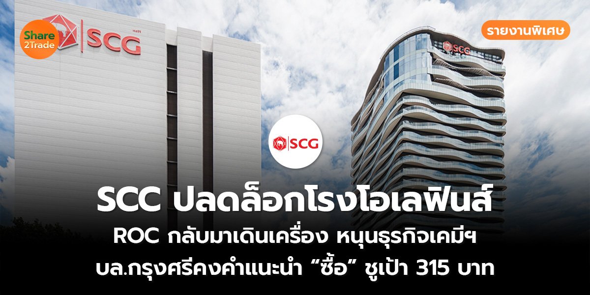 รายงานพิเศษ : SCC ปลดล็อกโรงโอเลฟินส์ ROC กลับมาเดินเครื่อง หนุนธุรกิจเคมีฯ บล.กรุงศรีคงคำแนะนำ “ซื้อ” ชูเป้า 315 บาท