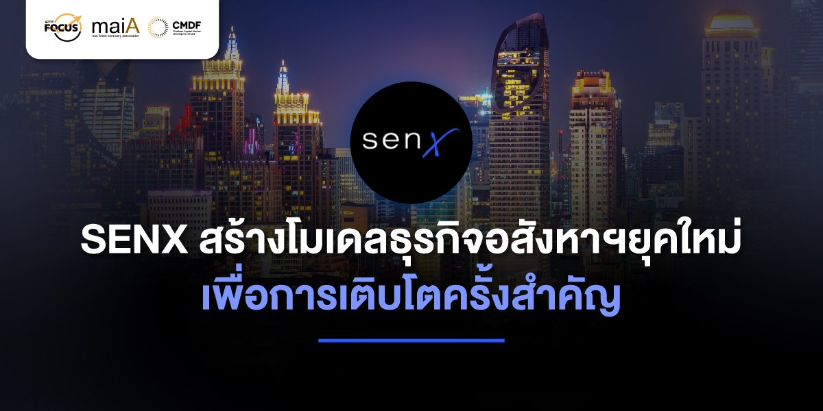SENX สร้างโมเดลธุรกิจอสังหาฯยุคใหม่ เพื่อการเติบโตครั้งสำคัญ
