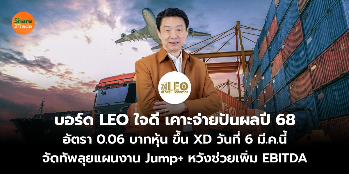 บอร์ด LEO ใจดี เคาะจ่ายปันผลปี 68 อัตรา 0.06 บาทหุ้น ขึ้น XD วันที่ 6 มี.ค.นี้ จัดทัพลุยแผนงาน Jump+ หวังช่วยเพิ่ม EBITDA
