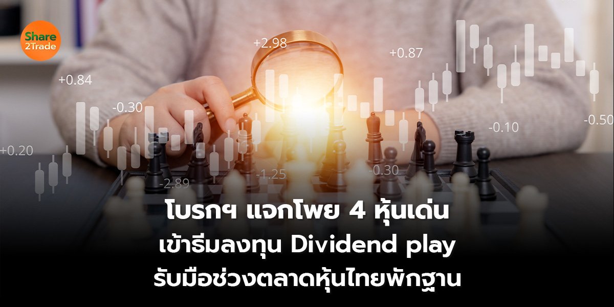 โบรกฯ แจกโพย 4 หุ้นเด่น_S2T (เว็บ) 2569_0.jpg