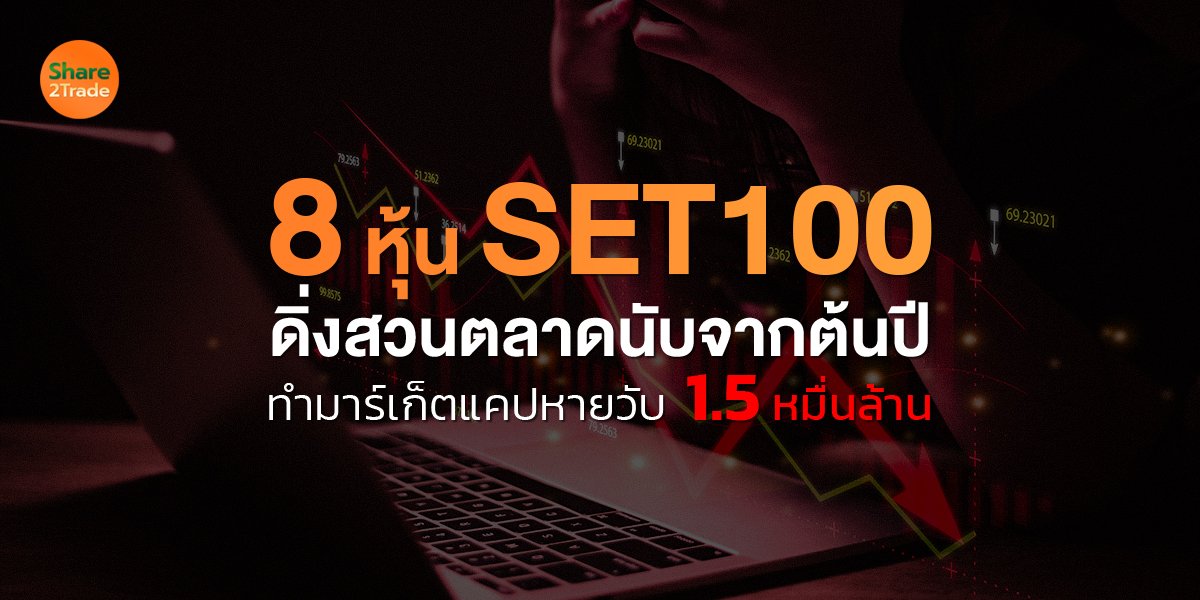 8 หุ้น SET100_S2T (เว็บ) copy.jpg