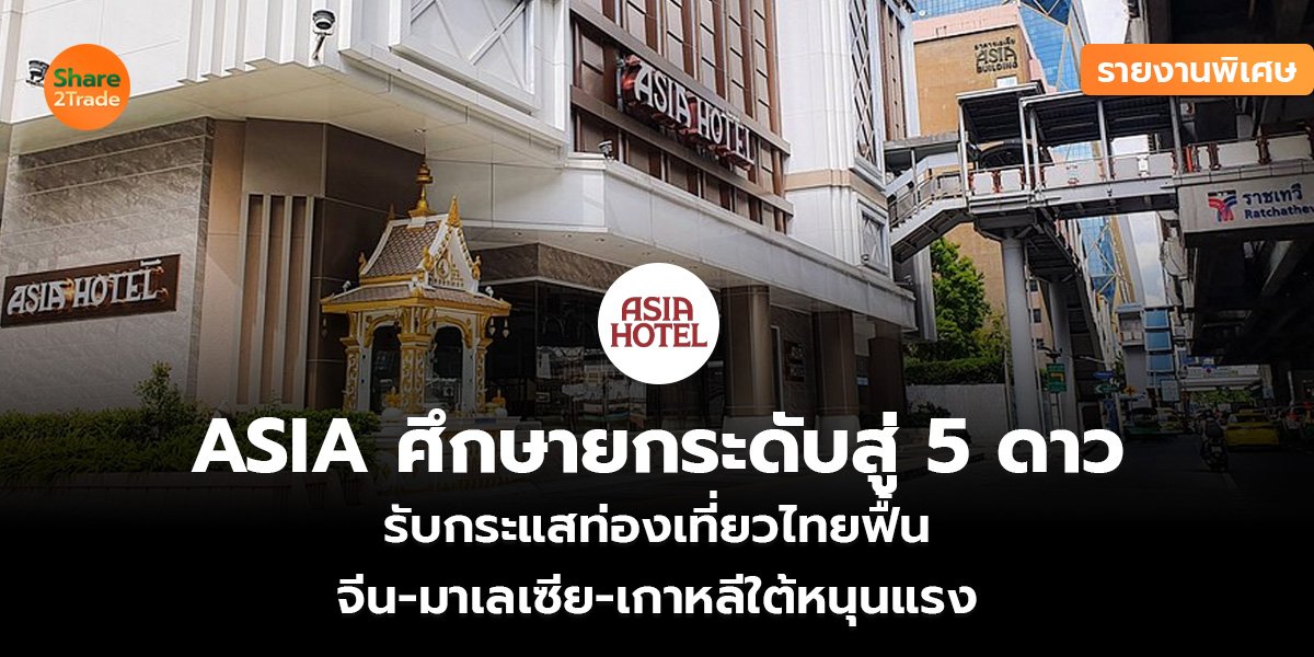 ASIA ศึกษายกระดับสู่ 5 ดาว_รายงานพิเศษ (เว็บ)_0.jpg