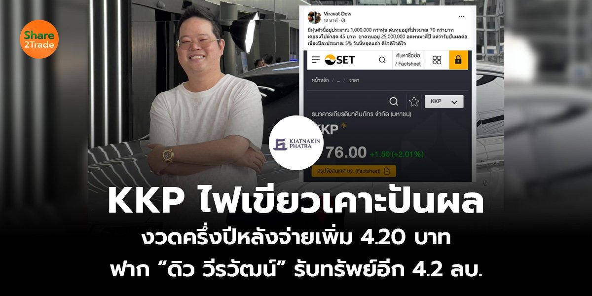 KKP ไฟเขียวเคาะปันผล งวดครึ่งปีหลังจ่ายเพิ่ม 4.20 บาท ฟาก “ดิว วีรวัฒน์” รับทรัพย์อีก 4.2 ลบ.