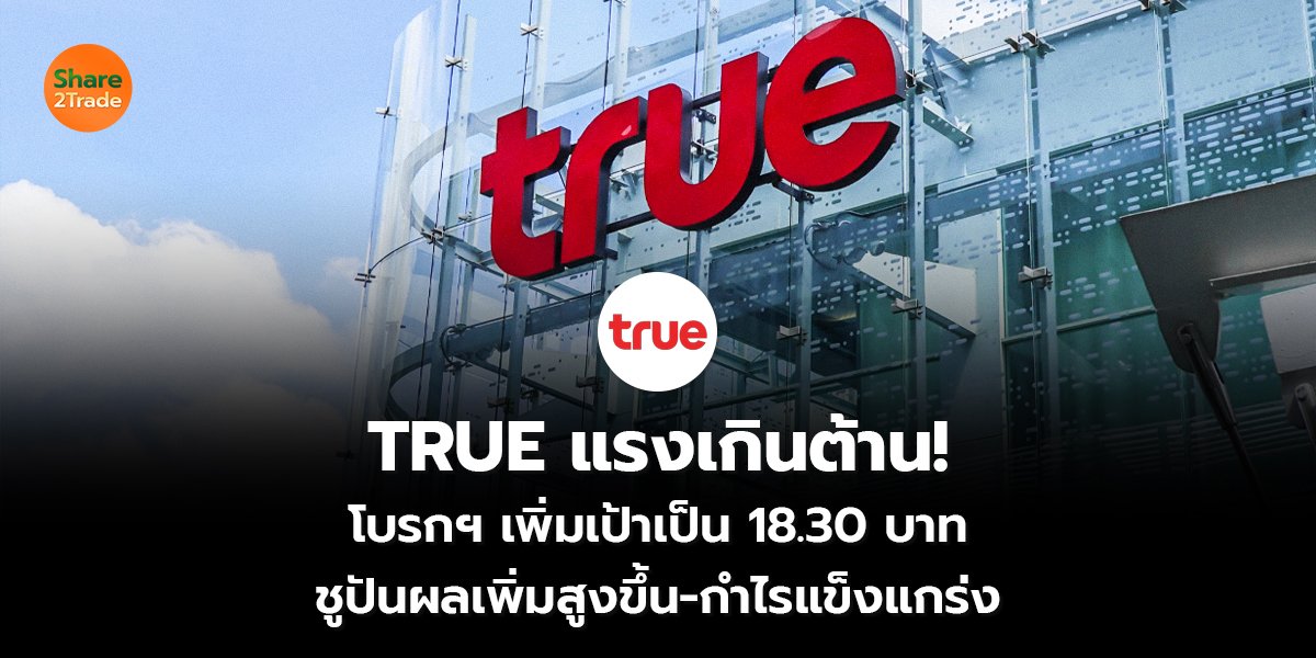 TRUE แรงเกินต้าน_S2T (เว็บ) copy_0.jpg