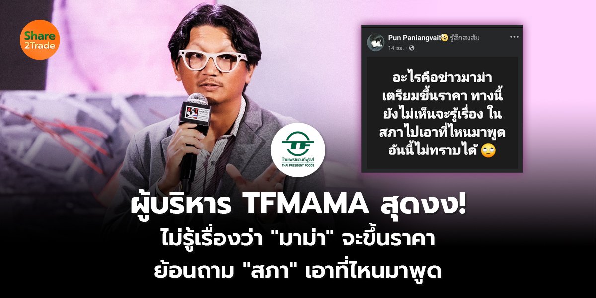 ผู้บริหาร TFMAMA สุดงง! ไม่รู้เรื่องว่า "มาม่า" จะขึ้นราคา ย้อนถาม "สภา" เอาที่ไหนมาพูด