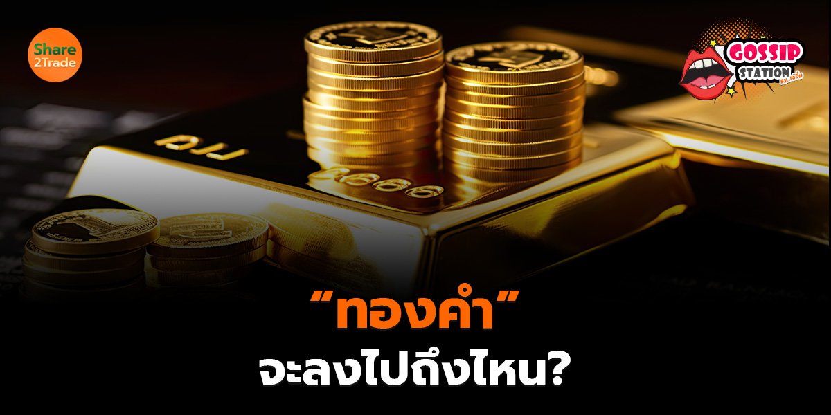 &ldquo;ทองคำ&rdquo;_Gossip เจ๊จิ๋ม (เว็บ)_0.jpg