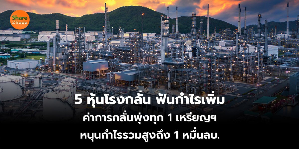 5 หุ้นโรงกลั่น_S2T (เว็บ) 2569_0.jpg