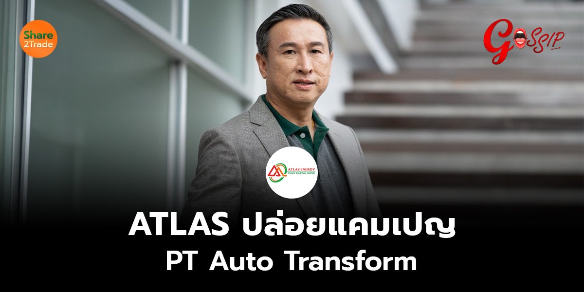 ATLAS ปล่อยแคมเปญ PT Auto Transform