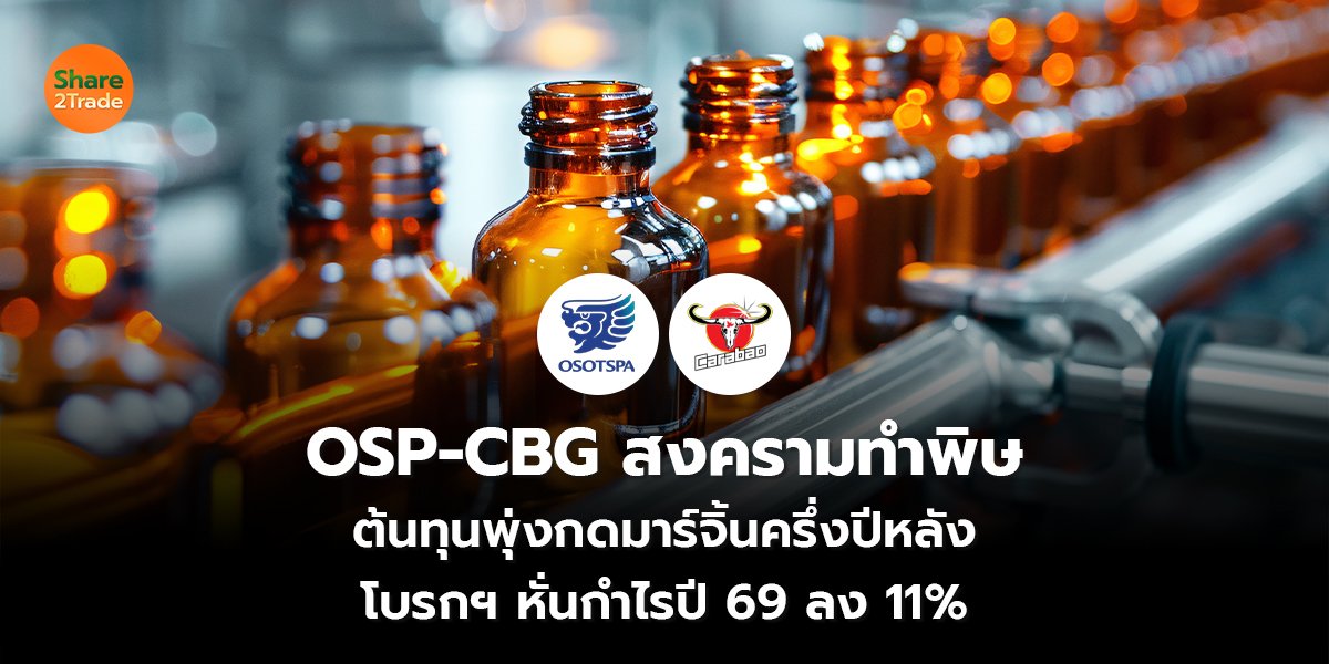 OSP-CBG สงครามทำพิษ_S2T (เว็บ) copy_0.jpg